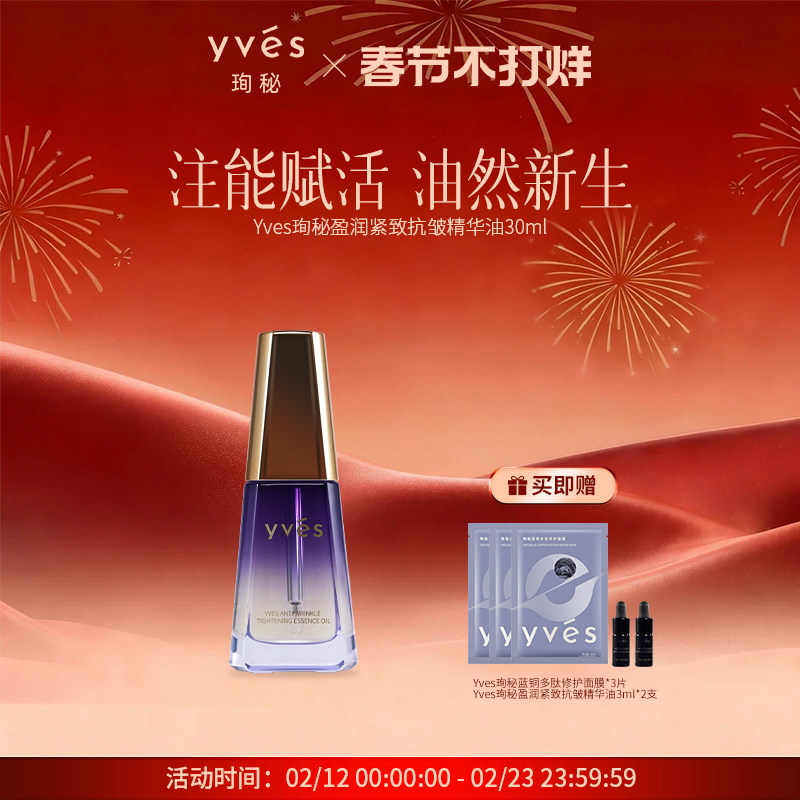 yves珣秘盈润紧致抗皱精华油舒缓保湿精油馥郁面部精油滋润保湿