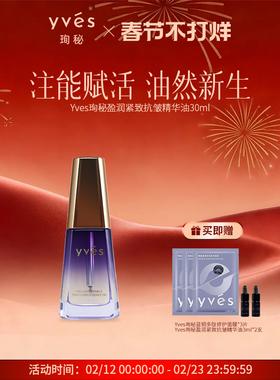 yves珣秘盈润紧致抗皱精华油舒缓保湿精油馥郁面部精油滋润保湿