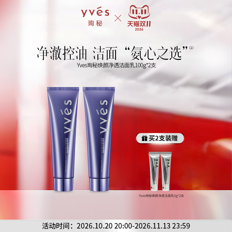 yves/珣秘洁面乳清洁保湿