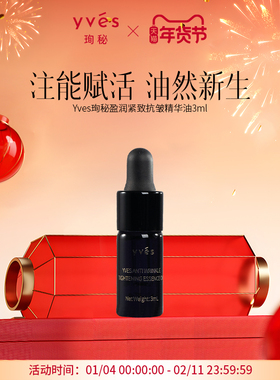 【小样】yves珣秘盈润紧致抗皱精华油3ml