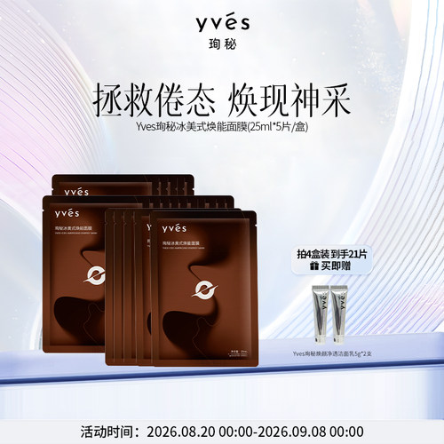 【爆款新品】yves珣秘冰美式焕能面膜控油焕肤咖啡调香舒缓唤醒