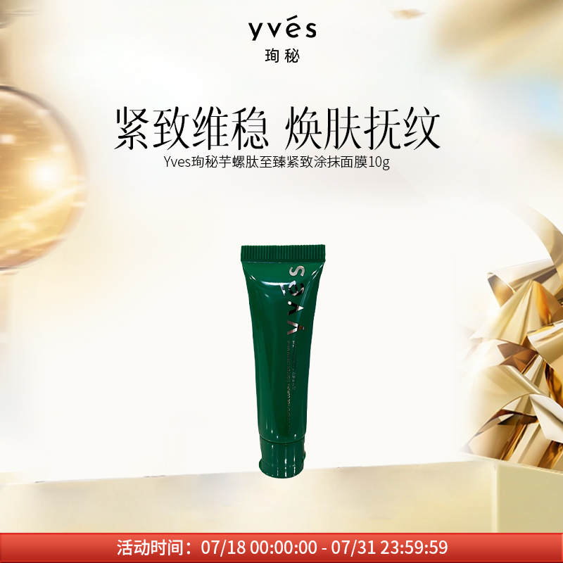 【小样】yves珣秘芋螺肽至臻紧致涂抹面膜10g