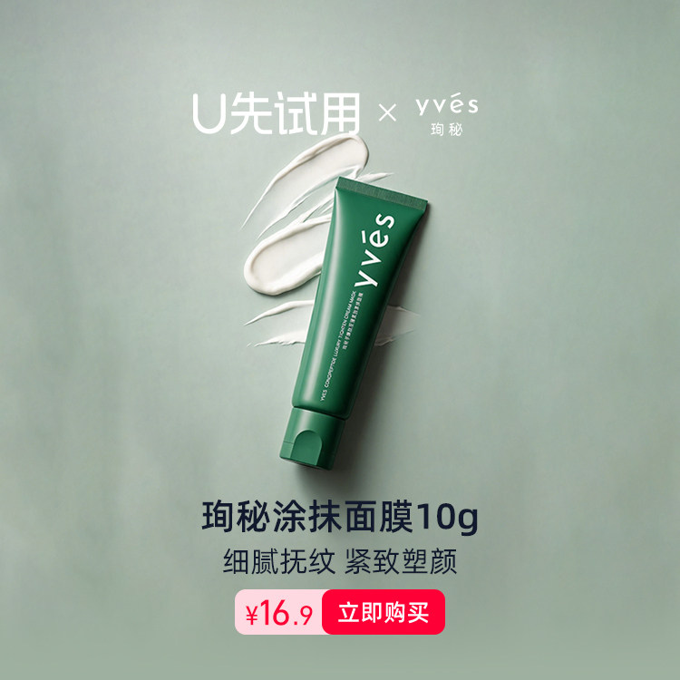 【U先试用】yves珣秘芋螺肽至臻紧致涂抹面膜10g