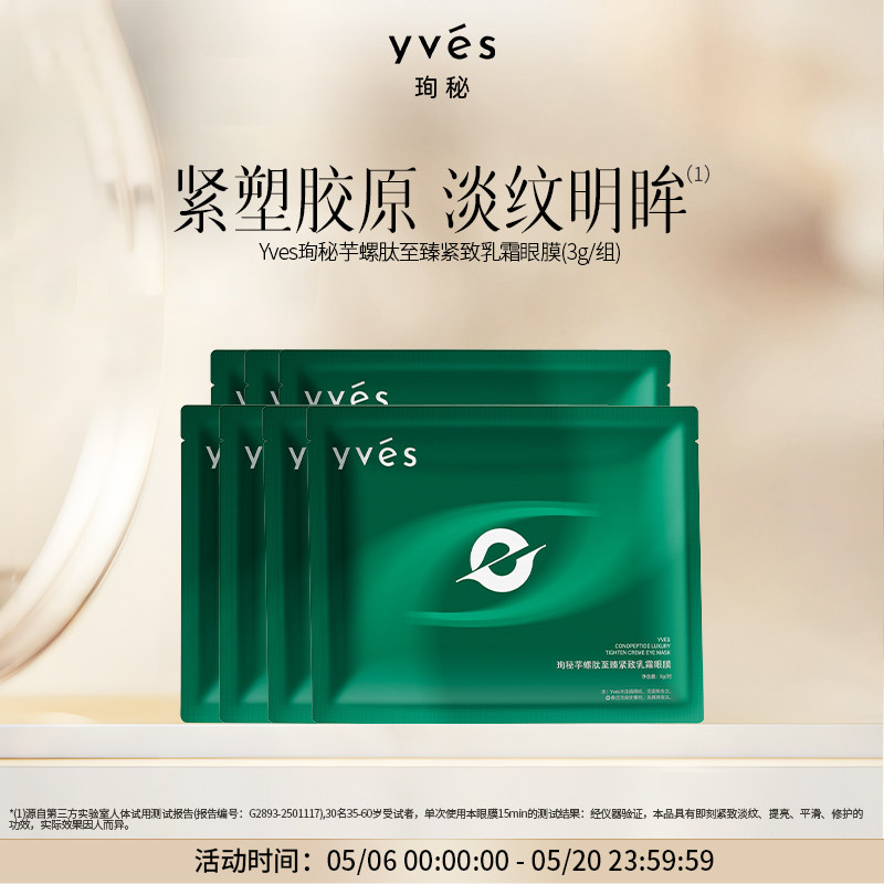 【新品】yves芋螺肽至臻紧致乳霜眼膜保湿抗皱紧致