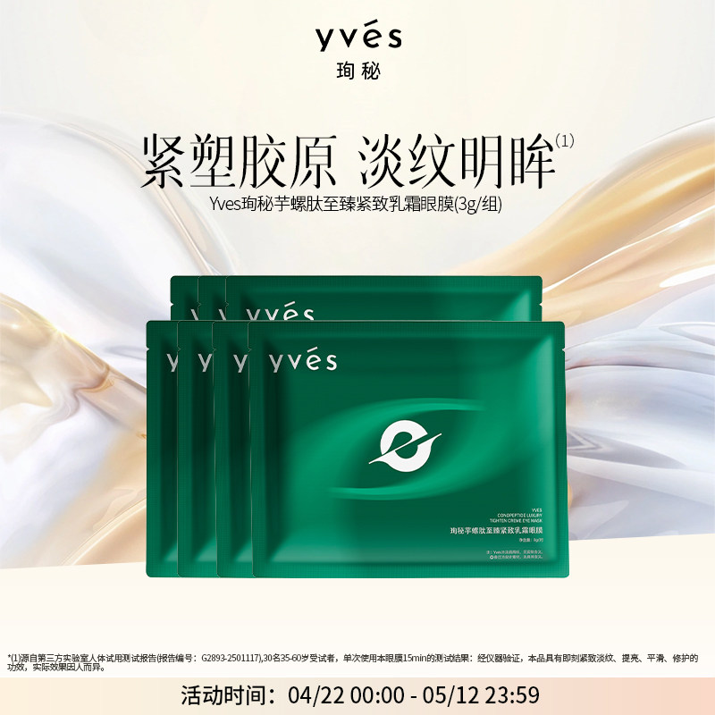 【新品】yves芋螺肽至臻紧致乳霜眼膜保湿抗皱紧致