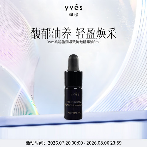 【小样】yves珣秘盈润紧致抗皱精华油3ml