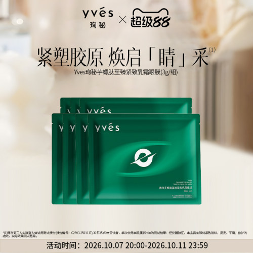 【新品】yves芋螺肽至臻紧致乳霜眼膜保湿抗皱紧致
