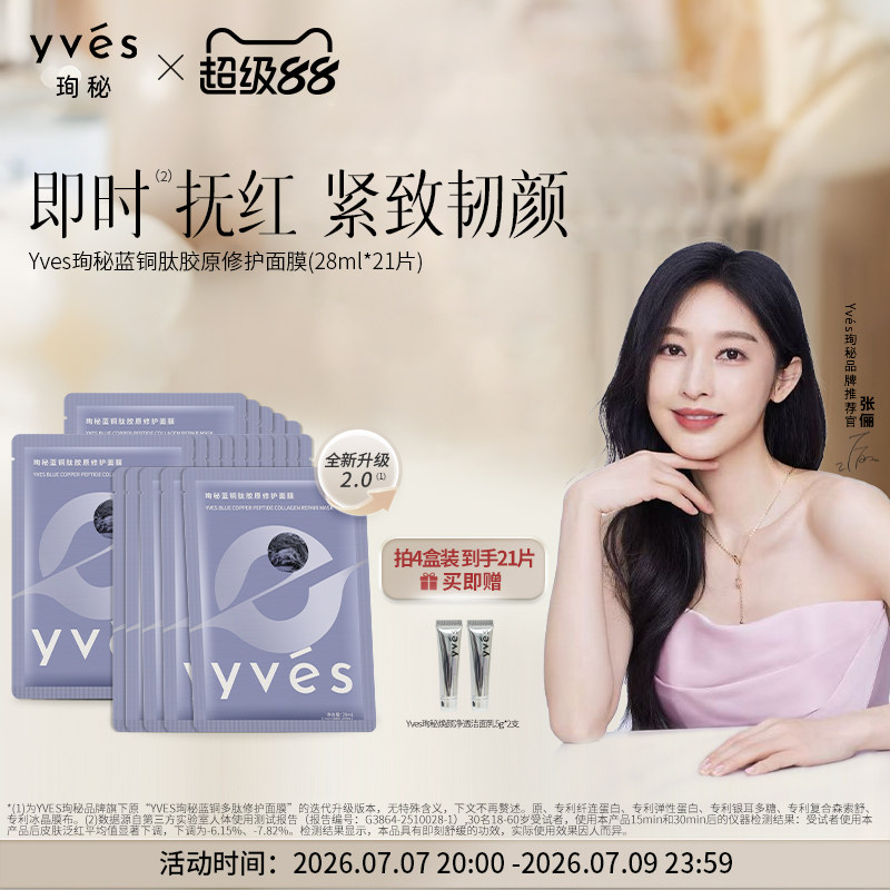 【2.0升级版】yves珣秘蓝铜肽胶原修护面膜保湿抗皱紧致舒缓