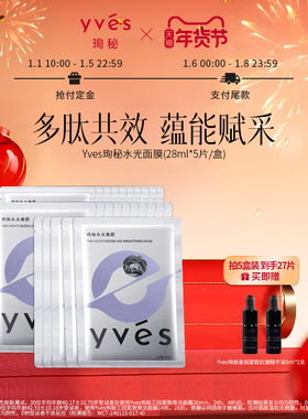 【预售】2.0升级版yves珣秘水光面膜抗皱紧致淡纹保湿面膜女敏肌