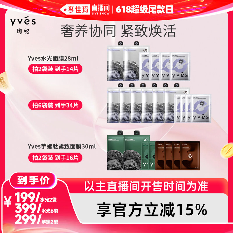 【李佳琦直播间618超级尾款日】yves珣秘水光面膜/芋螺肽面膜