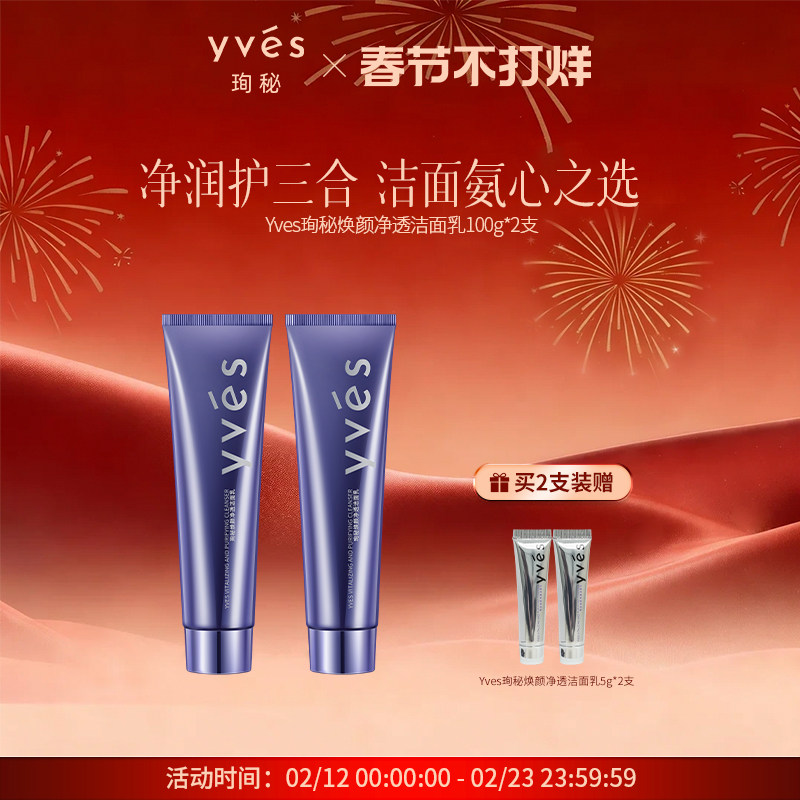yves珣秘焕颜净透洁面乳三重氨基酸表活净润护深层清洁洗面奶