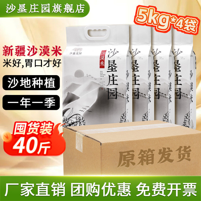 沙垦庄园沙漠米5kg*4袋 新疆大米胚芽米粳米现碾新米软糯40斤团购
