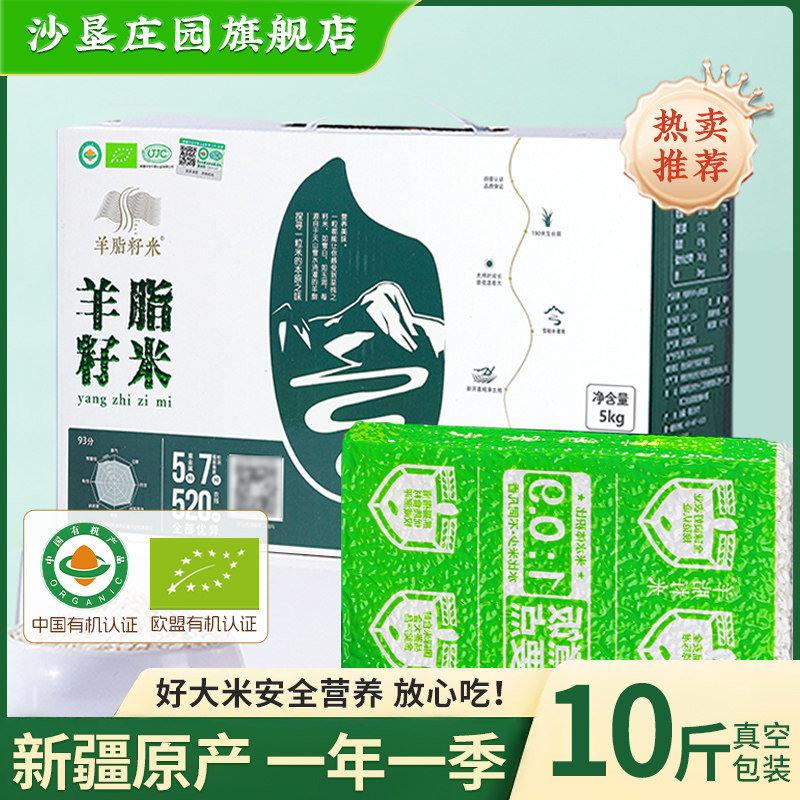 羊脂籽米有机大米5kg新疆大米胚芽米一级粳米沙漠种植米10斤软糯