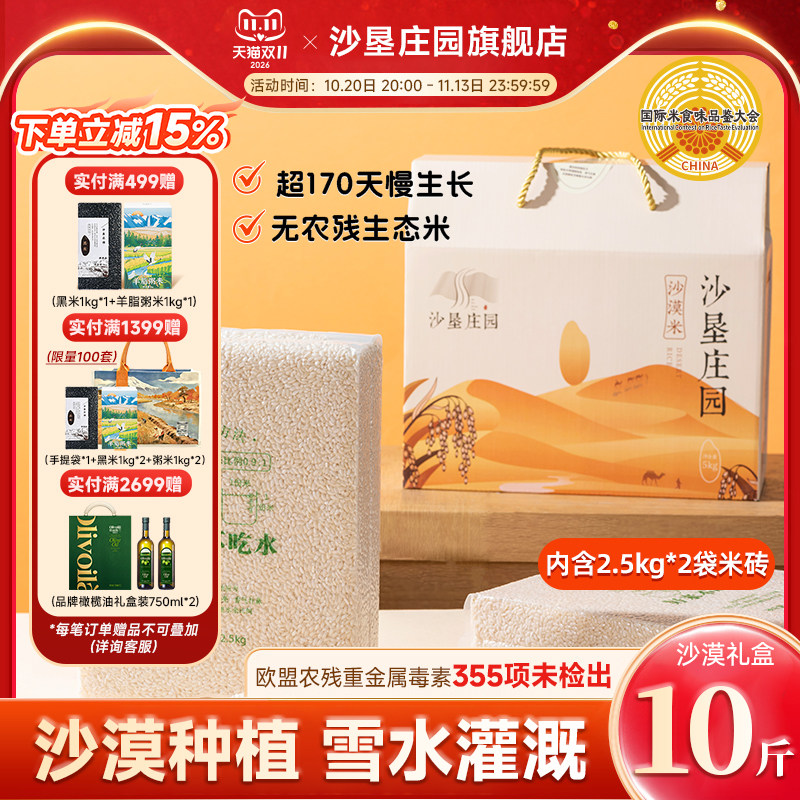 沙垦庄园沙漠香米5kg新疆大米胚芽米优质粳米10斤礼盒装 厂家直销