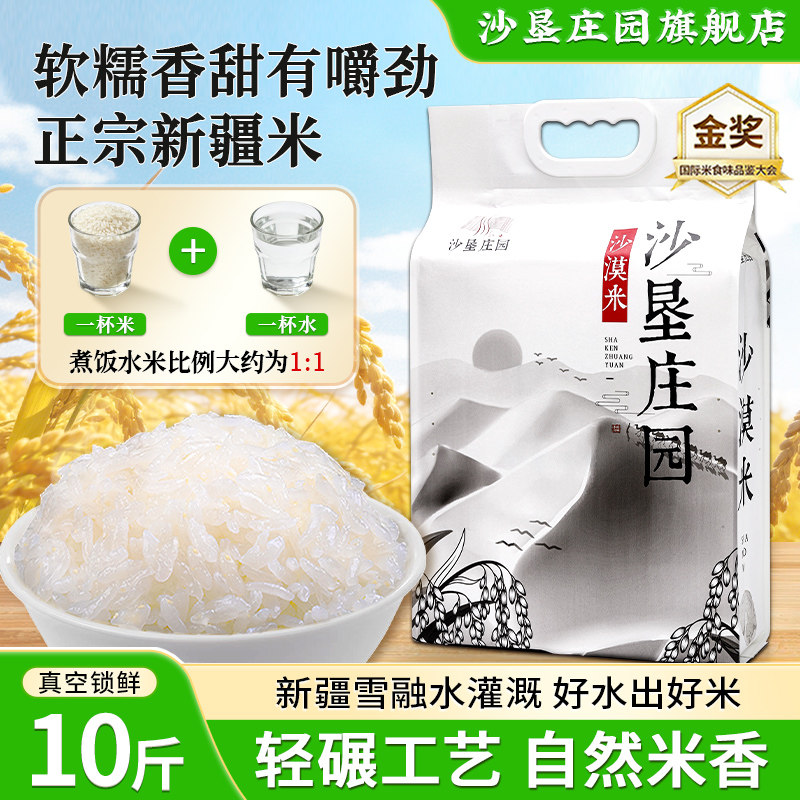 沙垦庄园沙漠香米5kg胚芽米新疆大米粳米软糯香大米10斤厂家直销
