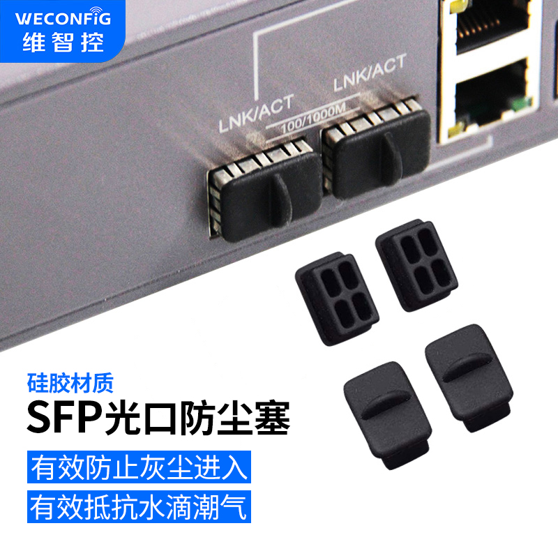 SFP光纤口防尘塞千兆光纤接口保护盖网络设备交换机封口塞防尘帽