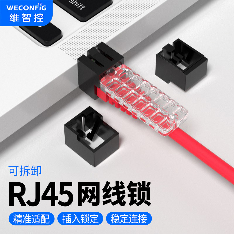 维智控rj45网线锁网络安全锁模块锁超五类六类七类跳线锁防插拔