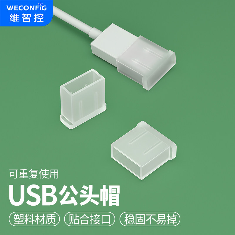 维智控U盘保护套优盘盖帽U盘保护盖子防尘套数据线帽usb口防尘塞