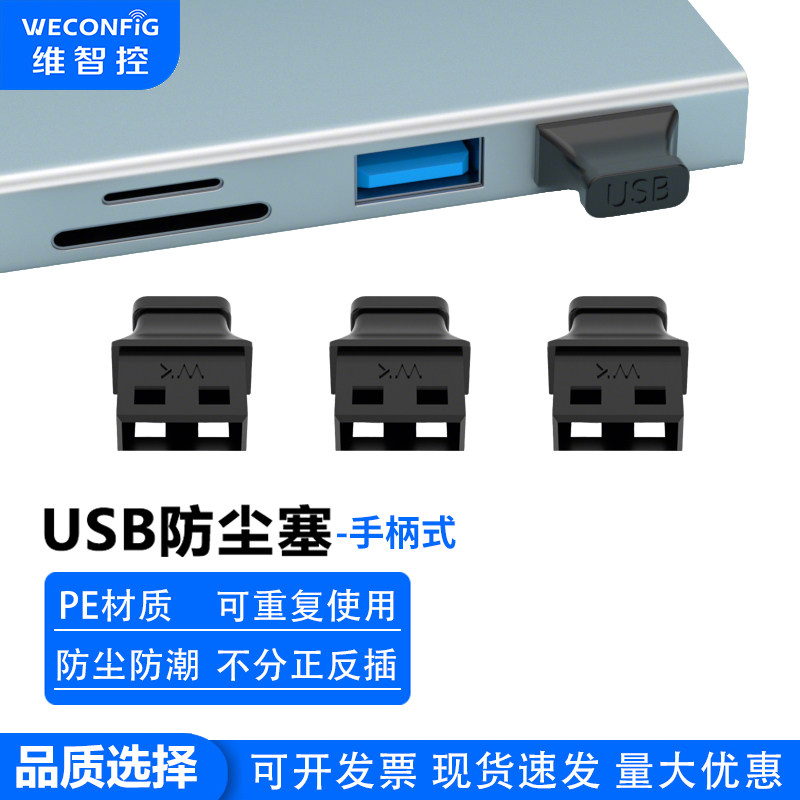 维智控USB防尘塞带手柄电脑汽车usb接口2.0母头堵塞usb3.0封堵