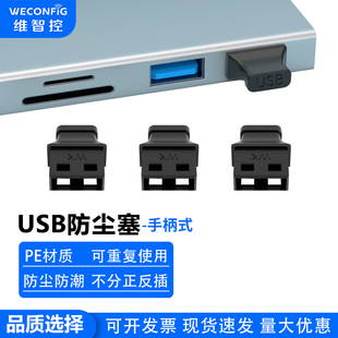维智控USB防尘塞带手柄电脑汽车usb接口2.0母头堵塞usb3.0封堵