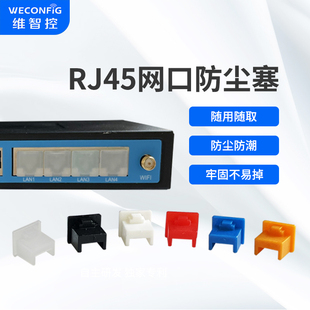 维智控RJ45网口防尘塞LAN网线接口防尘塞电脑路由器交换机通用