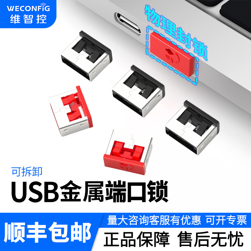 维智控USB端口锁封堵器金属锁扣安全锁电脑USB封口塞可拆卸封堵