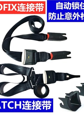 isofix接口连接带汽车儿童安全座椅配件latch加固改装调节固定器