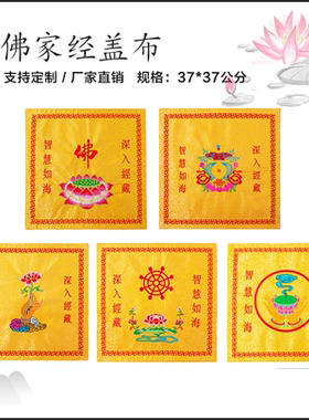 精品佛家经盖布双层包经布提花布刺绣防尘庄严品