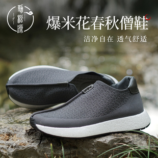 劲松源僧鞋男春秋飞织爆米花透气软底出家僧侣罗汉鞋和尚居士鞋女