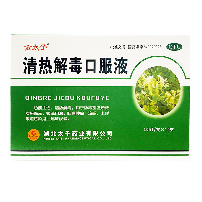 金太子清热解毒口服液10支上呼吸道感染发热面赤 咽喉肿痛 流感
