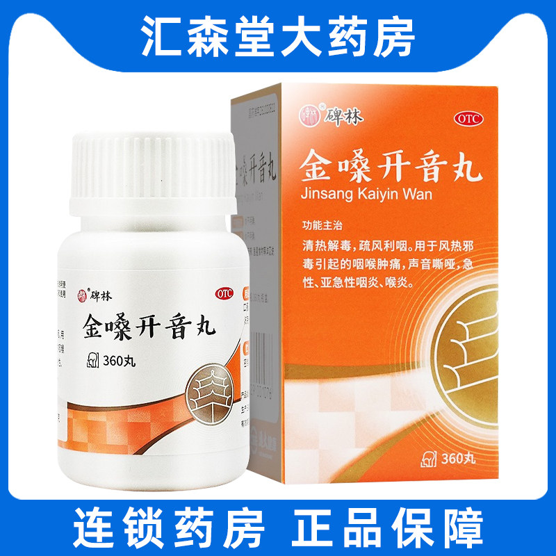 碑林金嗓开音丸360丸急慢性咽喉炎清肺解毒慢性咽炎声音嘶哑cc