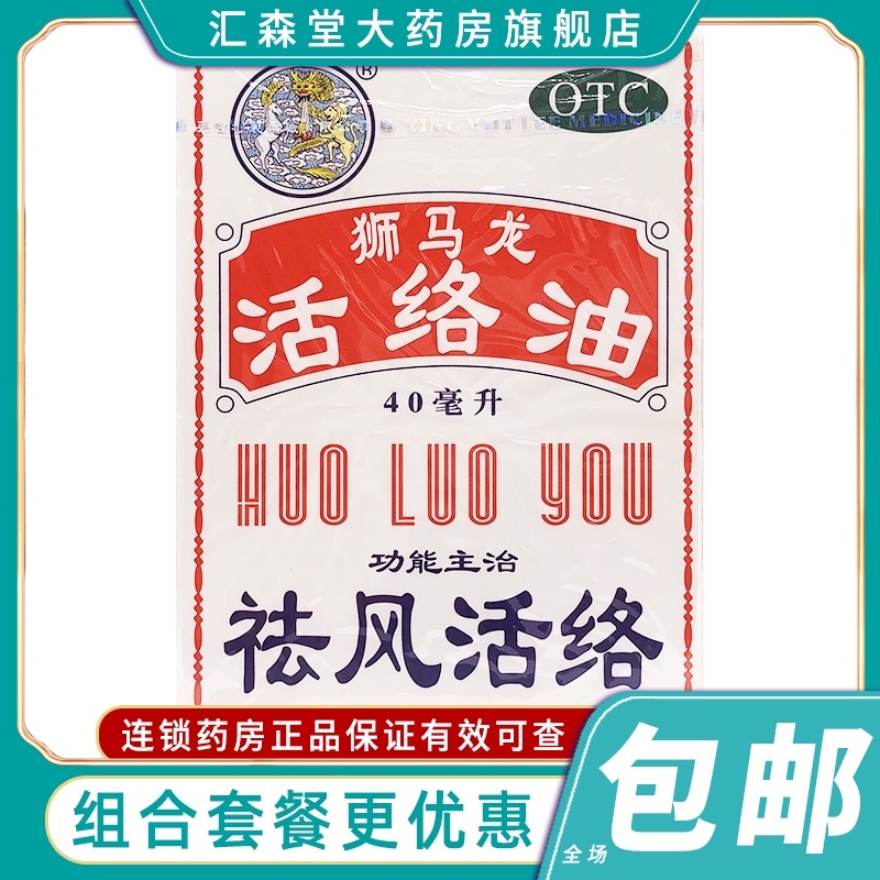 狮马龙活络油40ml香港打伤药品舒筋活络港版原装正版 风湿跌