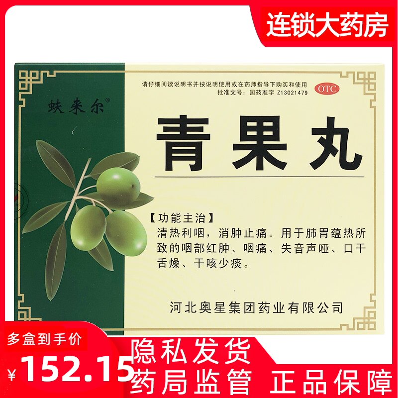 奥星 青果丸8g*6袋*1盒 消肿止痛 咽部红肿 咽痛 口舌干燥 OTC