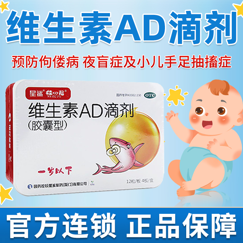 星鲨维生素AD滴剂48粒夜盲症佝偻病小儿手足抽搐症一岁以下婴幼儿