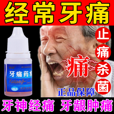 【迪康】牙痛药水5ml*1瓶/盒治牙疼牙痛止疼药速效消炎药杀菌止痛牙周炎防蛀牙龈肿痛