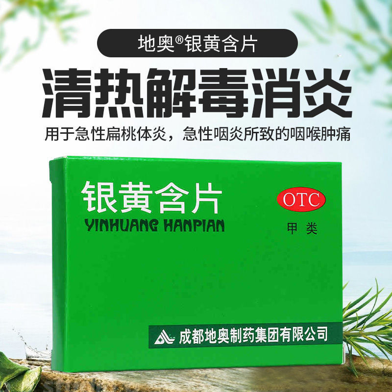 地奥银黄含片24片/盒 急性扁桃体炎嗓子发炎咽喉肿痛清热解毒消炎