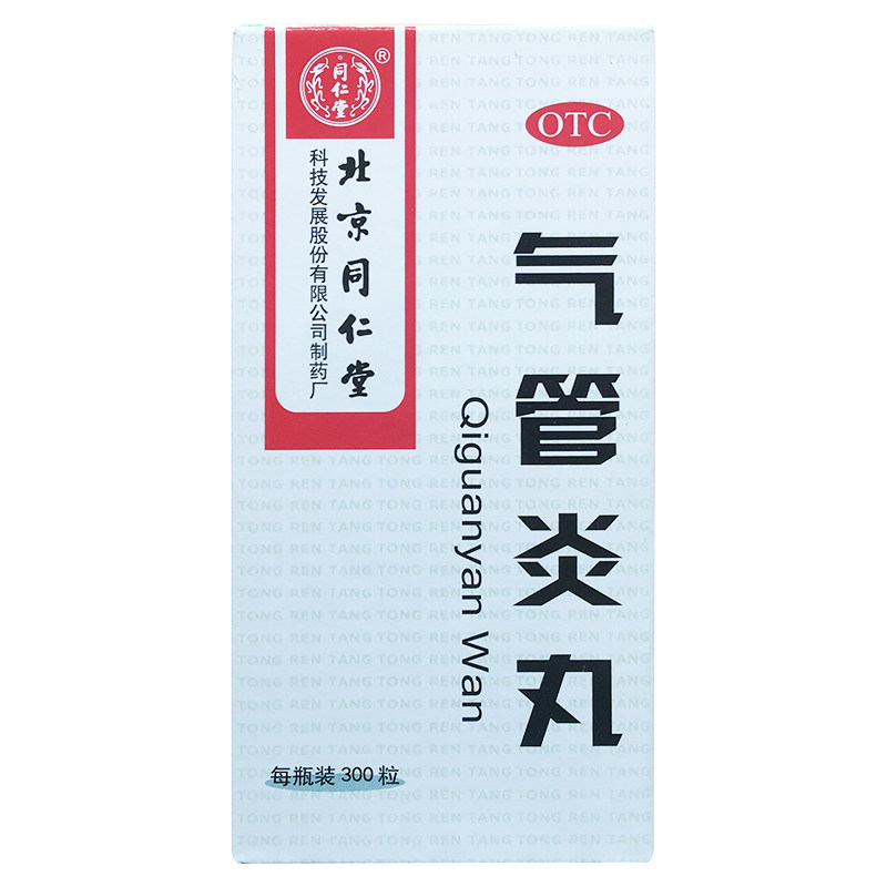 北京同仁堂 气管炎丸 300粒 祛痰治疗哮喘平喘中药干咳喉咙痒药品