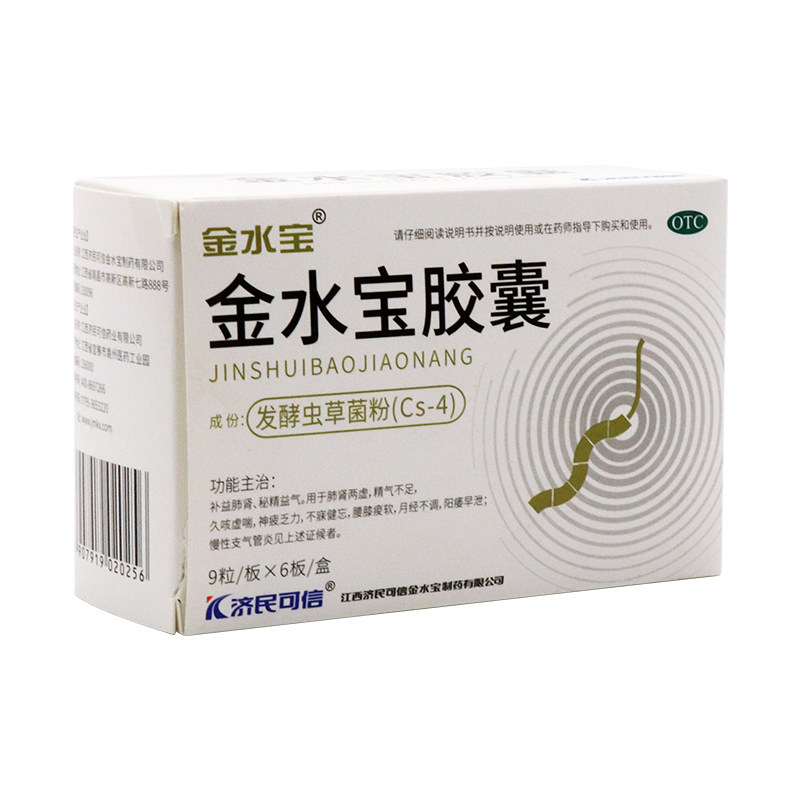 济民可信 金水宝胶囊54粒正品江西阳痿药含虫草支气管炎药