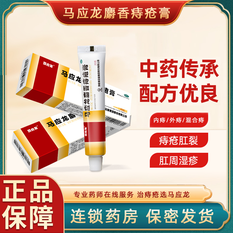 【马应龙】马应龙麝香痔疮膏20g*1支/盒