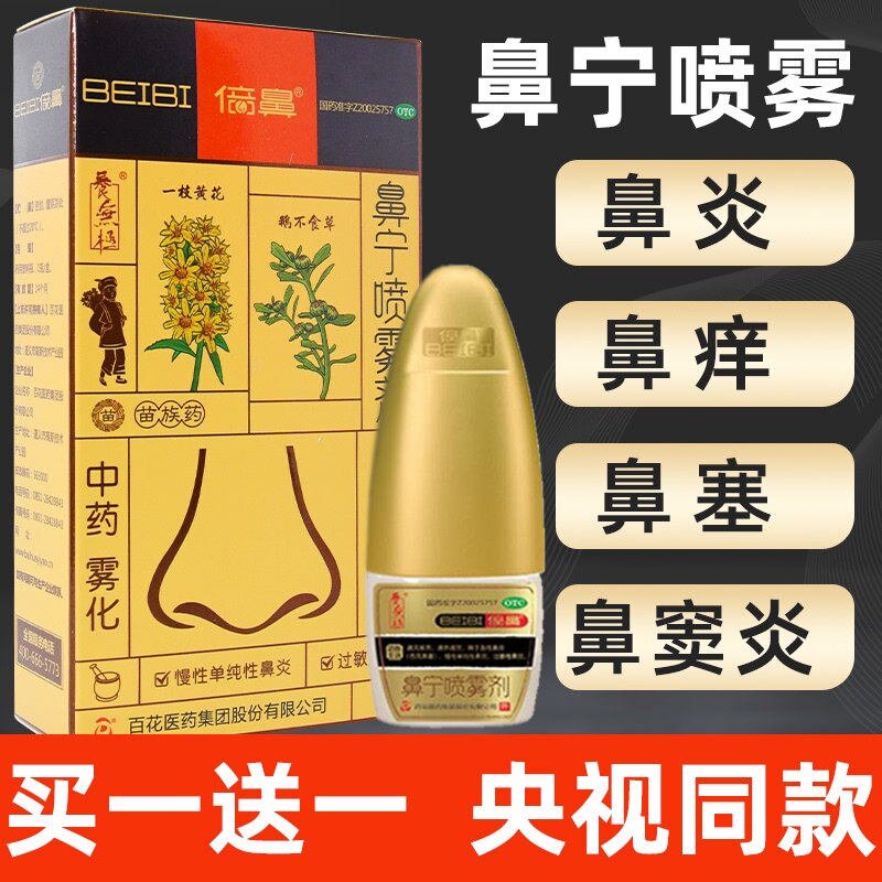 百花BEIBI/倍鼻鼻宁喷雾剂一花一草15ml鹅不食草中药过敏性鼻炎药