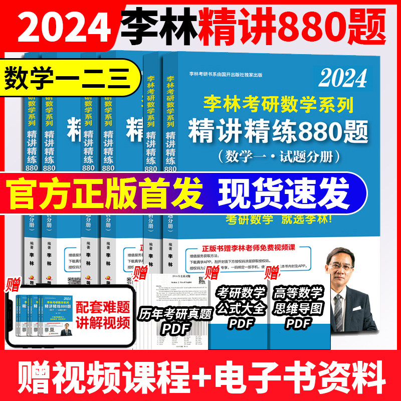 官方指定】李林2024考研数学精讲精练880题数学一数二数三李林108题李林四六套卷 24考研教材练习题搭张宇1000题辅导讲义