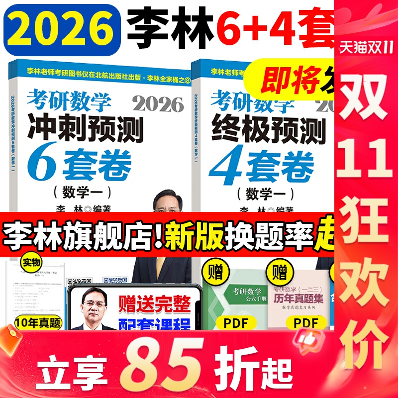 2026李林考研数学880题四六套卷