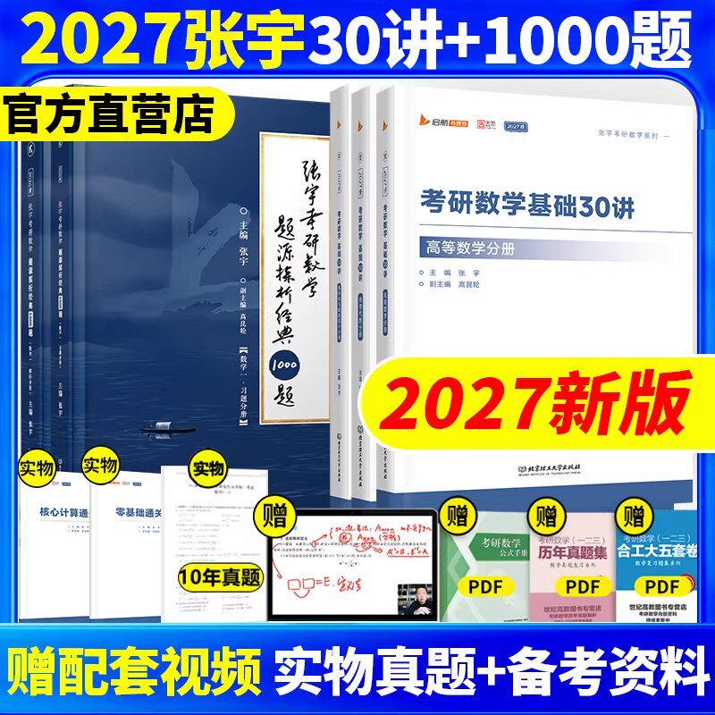官方店】张宇2027考研数学基础30讲1000题强化36讲27讲闭关修炼复习数学二一高等数学18讲概率论线性代数9讲真题8+4套卷图片