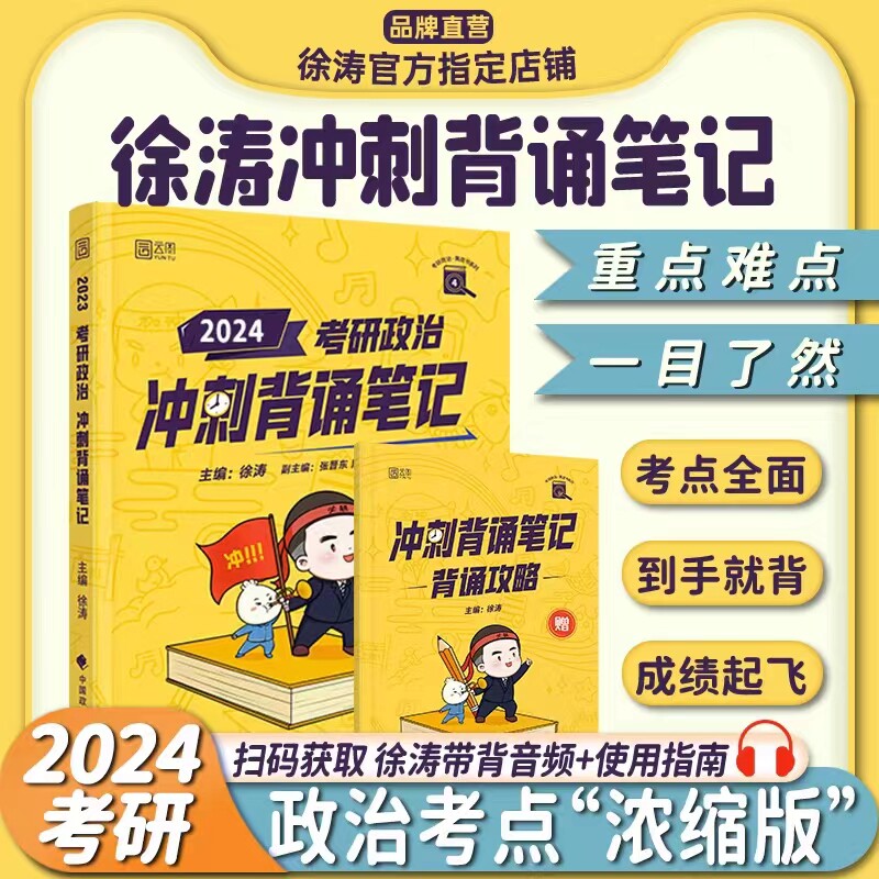 【现货速发】徐涛2024考研政治冲刺背诵笔记 徐涛小黄书背诵版手册核心考案6套卷 可搭肖秀荣1000题肖四肖八4肖8腿姐背诵冲刺笔记属于什么档次？