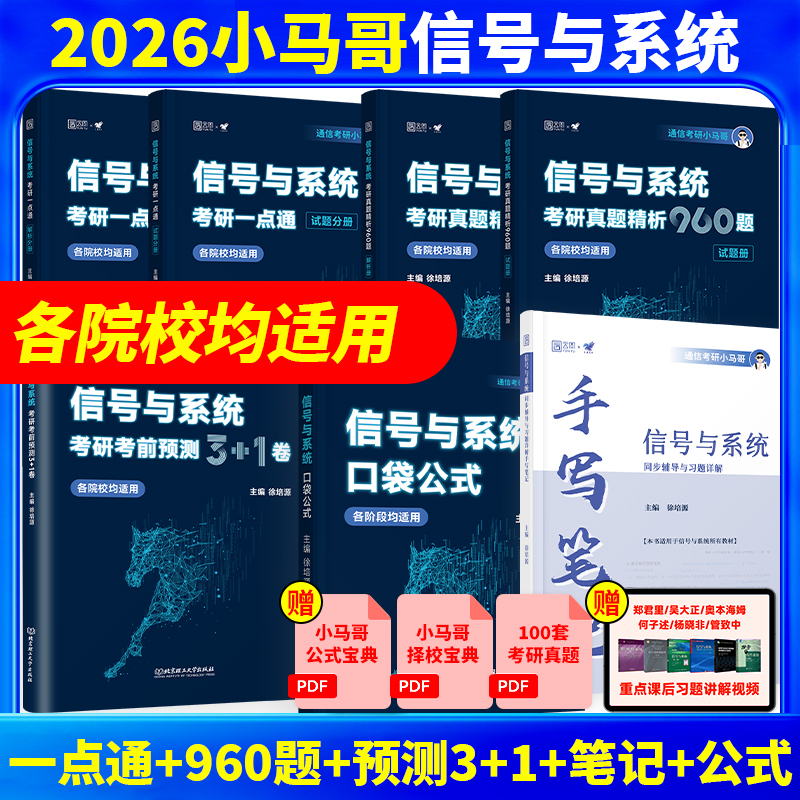 官方正版】2026通信考研小马哥信号与系统一本通真题精析960题梦马考研终极预测3+1卷可搭奥本海姆郑君里谷源涛吴大正