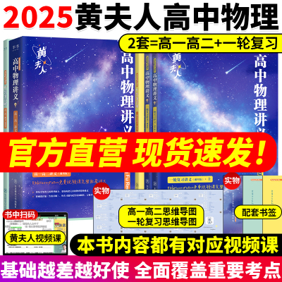 2025高中物理黄夫人讲义一轮复习讲义高一高二讲义真题黄夫人高考物理讲义黄夫人高中高三一轮复习讲义网课高考生物李政化学