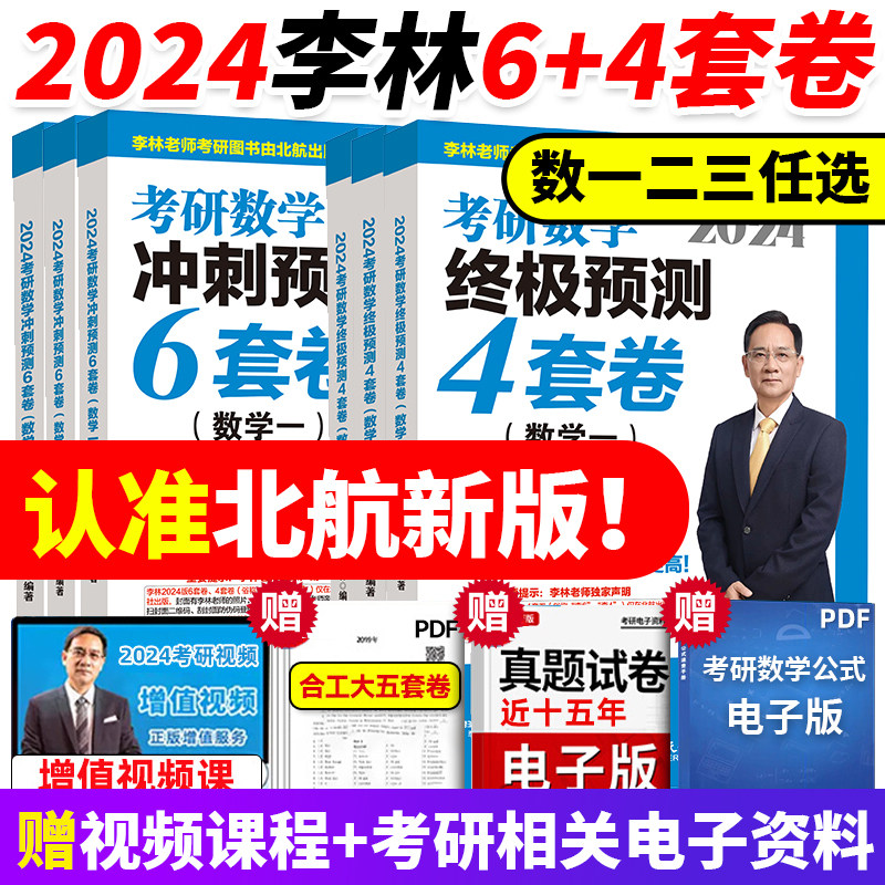 【北航新版】2024李林四六套卷 李林64套卷 考研数学冲刺押题模拟卷 李林880数二 考研数学一二三 李林四套卷李林六套卷搭肖四肖八高性价比高么？