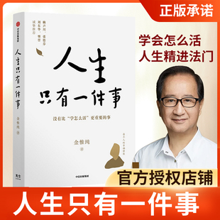 帧 张德芬 自我实现励志书籍正版 博库网 金惟纯著 裸脊装 樊登 教你如何活好 刘东华推 介意慎拍 荐 书 赖声川 人生只有一件事