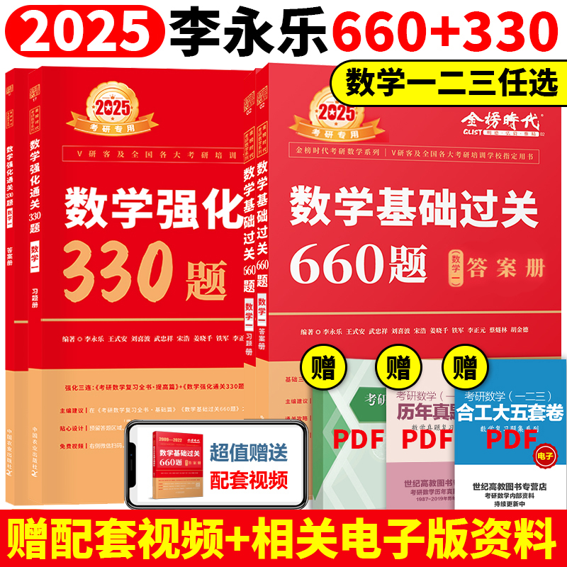 送配套视频】武忠祥 李永乐2025考研数学强化通关330题 25数学二数一数三练习题训练真题复习全书基础660题李林880题108题2024