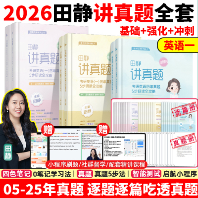【配套网课】云图2026考研英语田静讲真题书课包2005-2025年历年真题详解英语一二解析上中下册黄皮书田静句句真研讲阅读启航教育